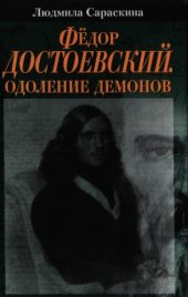 book Фёдор Достоевский. Одоление демонов