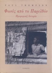 book Φωνές από το παρελθόν - Προφορική Ιστορία