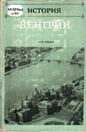 book История Венгрии в трех томах