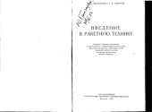 book Введение в ракетную технику