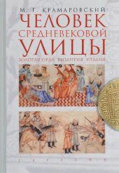 book Человек средневековой улицы. Золотая Орда. Византия. Италия