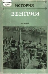 book История Венгрии в трех томах