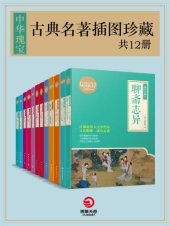 book 中华瑰宝：古典名著插图珍藏（共12册）