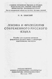 book Лексика и фразеология современного русского языка. Пособие для студентов-заочников.