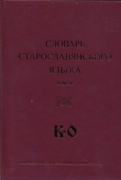 book Словарь старославянского языка. Том 2 К-О