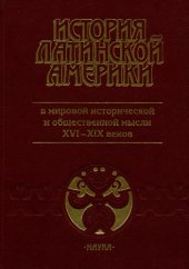 book История Латинской Америки в мировой исторической и общественной мысли XVI-XIX веков