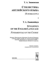 book Стилистика английского языка. Основы курса. Учебное пособие