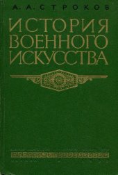 book История военного искусства. Капиталистическое общество периода империализма (до конца первой мировой войны)