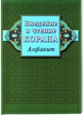 book Введение в чтение Корана. Алфавит