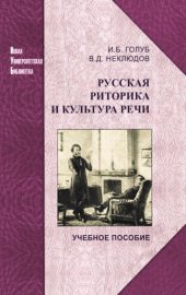 book Русская риторика и культура речи: учебное пособие