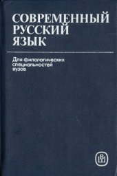book Современный русский язык