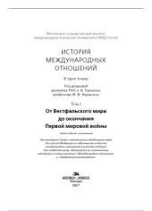 book История международных отношений. Том I: От Вестфальского мира до окончания Первой мировой войн