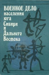 book Военное дело населения юга Сибири и Дальнего Востока