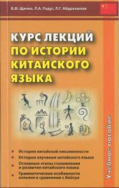 book Курс лекций по истории китайского языка