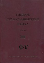 book Словарь старославянского языка. Том 4 С - V