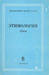 book Этимология. 1984