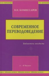 book Современное переводоведение