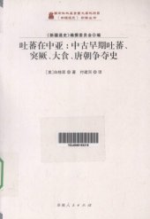 book 吐蕃在中亚 : 中古早期吐蕃、突厥、大食、唐朝争夺史