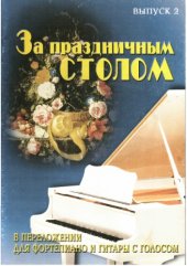 book За праздничным столом. Популярные песни в переложении для фортепиано и гитары с голосом.