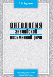 book Онтология английской письменной речи.Учебно-методическое пособие к курсу лекций по орфоэпии и орфографии современного английского языка