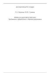 book Приказ и деловое письмо. Требования к оформлению и образцы документов