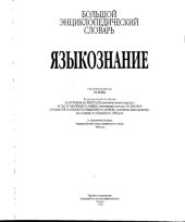 book Языкознание. Большой энциклопедический словарь