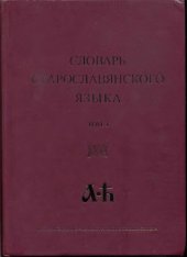 book Словарь старославянского языка. Том 1 А - Н