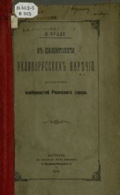 book К диалектологии великорусских наречий. Исследование особенностей рязанского говора