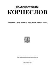 book СЛАВЯНОРУССКИЙ КОРНЕСЛОВ