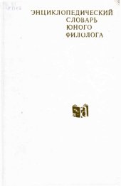 book Энциклопедический словарь юного филолога (языкознание)