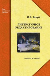 book Литературное редактирование: учеб. пособие