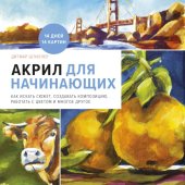 book Акрил для начинающих. Как искать сюжет, создавать композицию, работать с цветом и многое другое