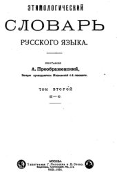 book Этимологический словарь русского языка. П-С