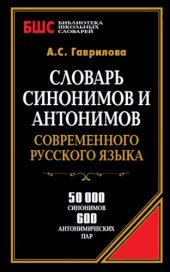 book Словарь синонимов и антонимов современного русского языка. 50000 слов