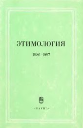 book Этимология. 1986-1987