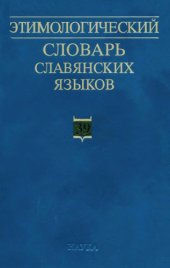 book Этимологический словарь славянских языков, выпуск 39, (*otʺtęti - *ozgǫba)