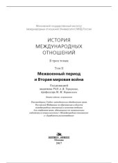 book История международных отношений. Том II: Межвоенный период и Вторая мировая война