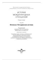 book История международных отношений. Том III: Ялтинско-Потсдамская система