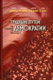 book Трудным путём демократии