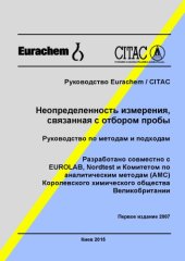 book Неопределенность измерения, связанная с отбором пробы. Руководство по методам и подходам