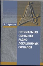 book Оптимальная обработка радиолокационных сигналов