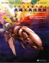 book 50 奇幻卡通创作技法, 交通工具设定篇 (50 Fantasy Vehicles to Draw & Paint)