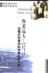 book 怀柔远人：马嘎尔尼使华的中英礼仪冲突