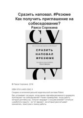 book Сразить наповал. #Резюме. Как получить приглашение на собеседование?