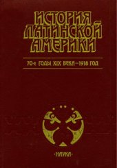 book История Латинской Америки. 70-е годы XIX века - 1918 год