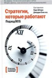 book Стратегии, которые работают. Подход BCG