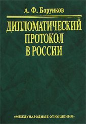 book Дипломатический протокол в России