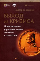 book Выход из кризиса = Out the crisis: новая парадигма управления людьми, системами и процессами: перевод с английского