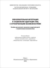 book Образовательная интеграция и социальная адаптация лиц с ограниченными возможностями