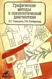 book Графические методы в психологической диагностике